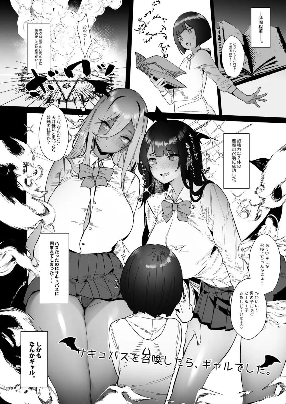 サキュバスを召喚したら、ギャルでした。 - page6