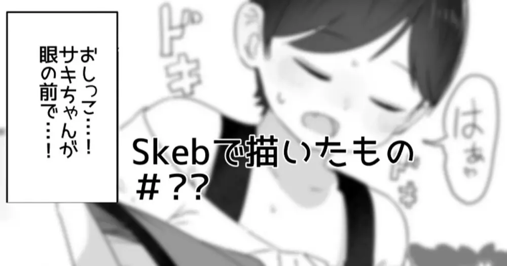 Skebで描きそこねたもの - page1