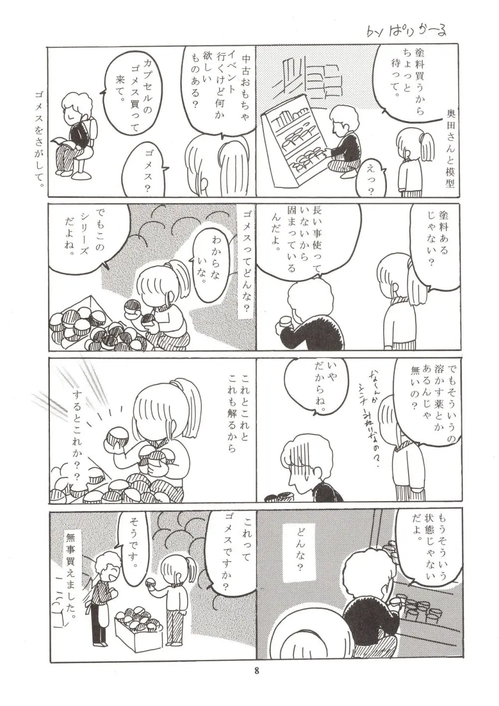 Jun's GXP 奥田淳 さくがのきろく - page8