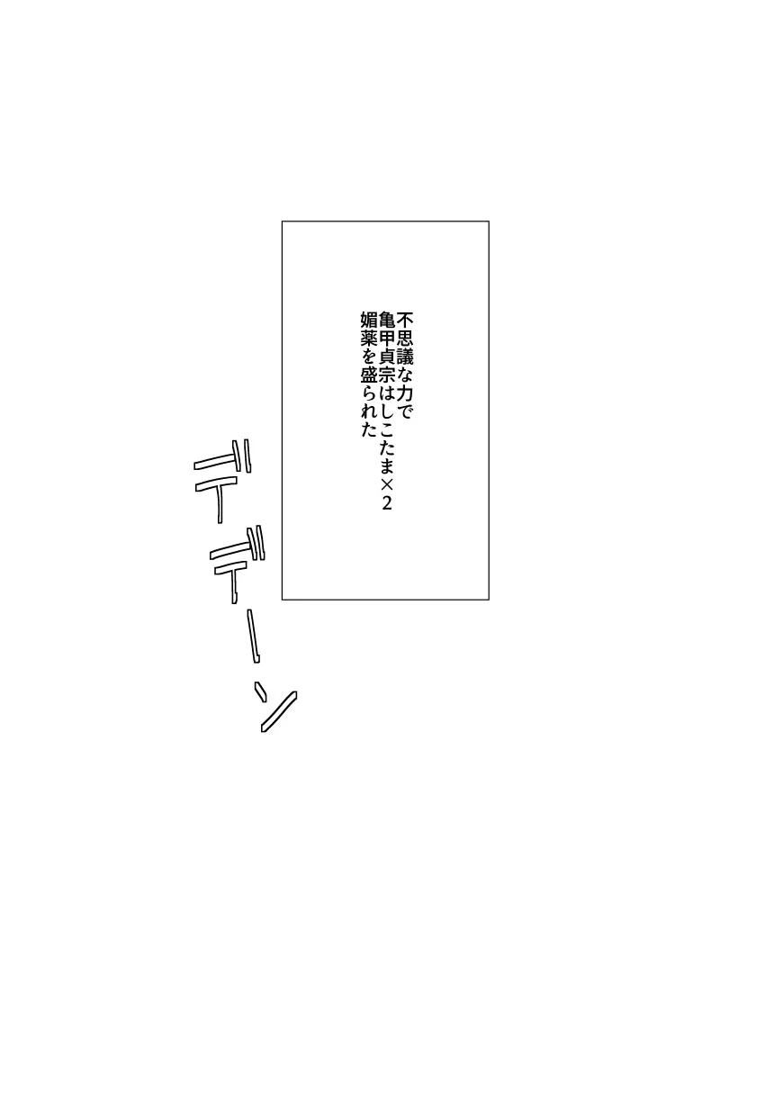 【web再録】「亀甲貞宗にしこたま媚薬を盛った本。」【亀さに】 - page2