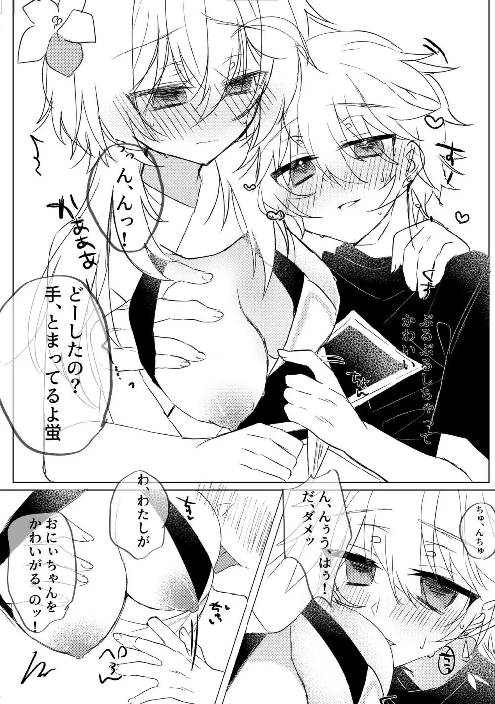 可愛がりたいお兄ちゃんと甘やかしたい妹 - page6