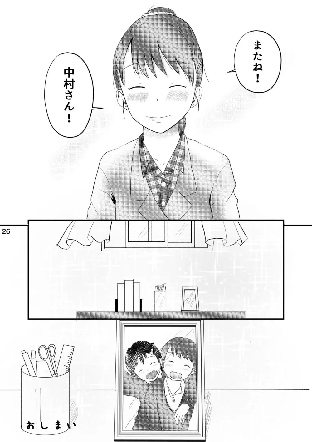 日々是中村さんまたね! - page26