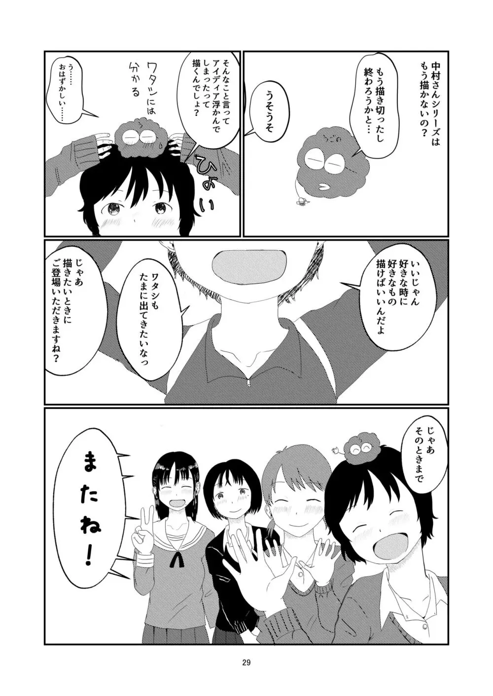 日々是中村さんまたね! - page29