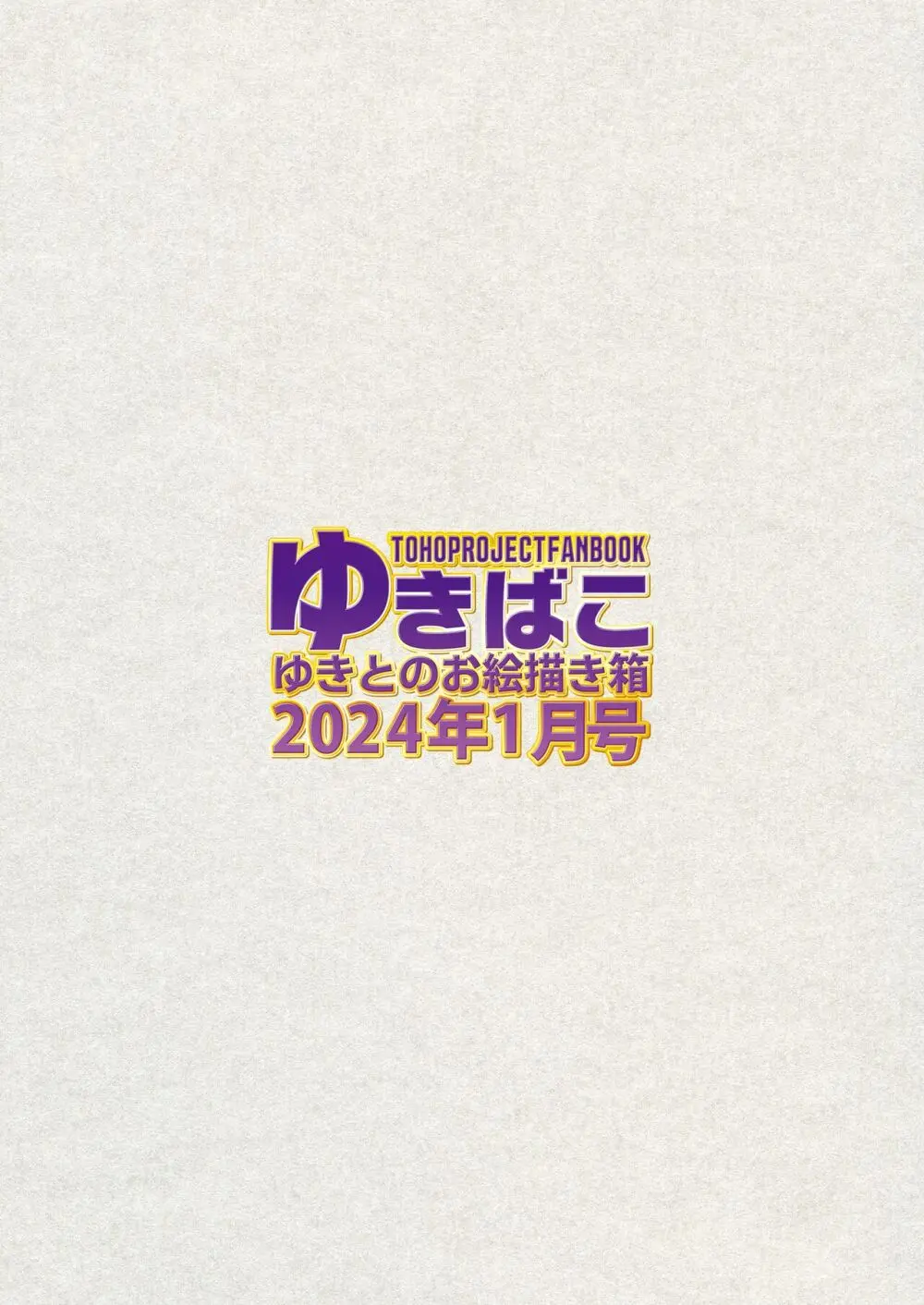 ゆきばこ ゆきとのお絵描き箱 2024年1月号 あまあまえっちな幻想郷 - page36