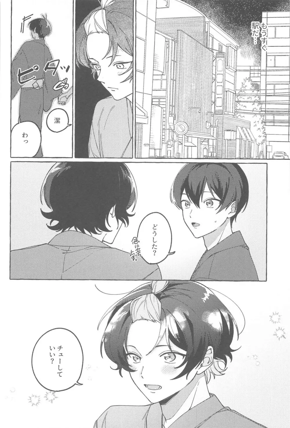 暑い夜に君と - page7