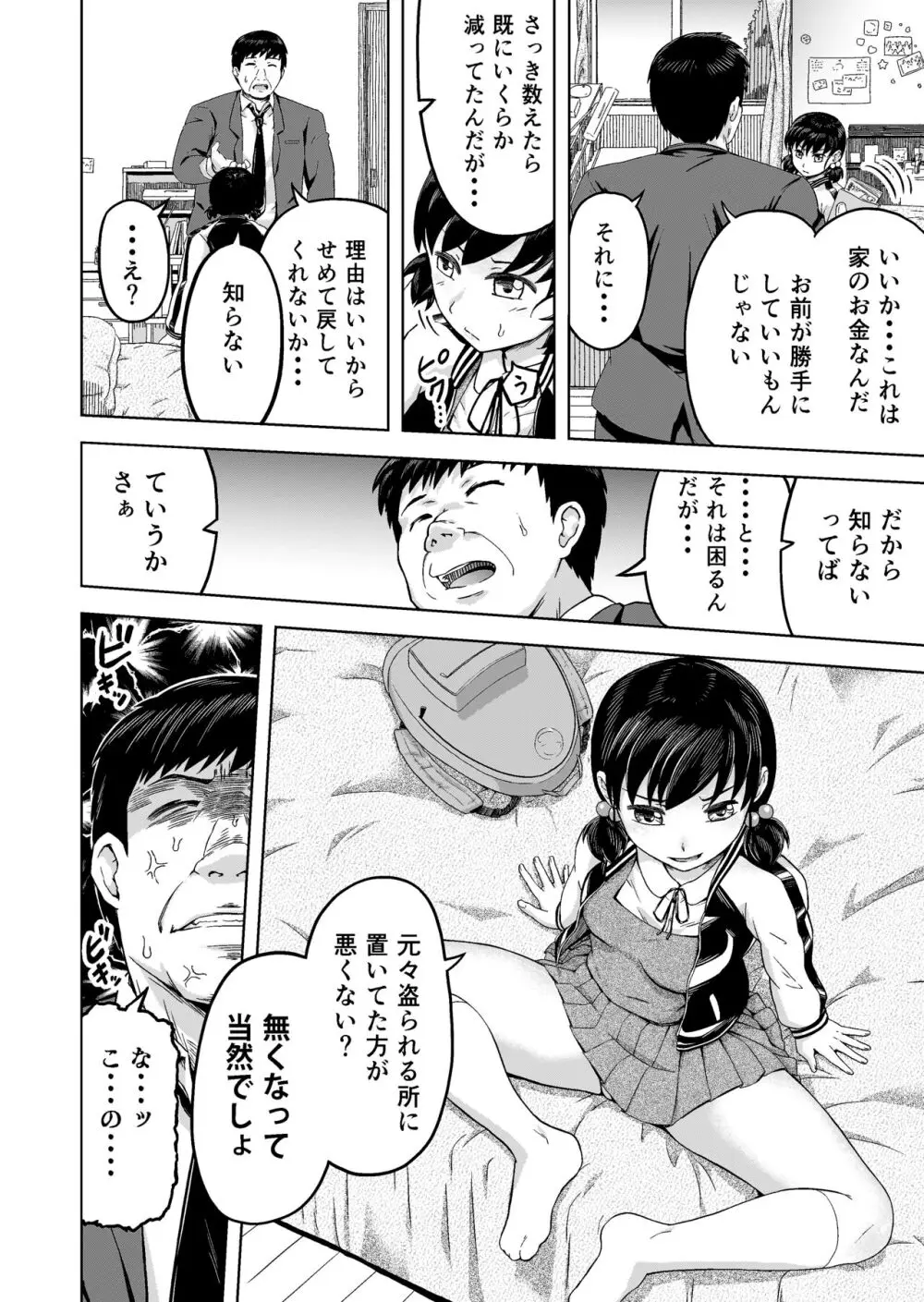 生意気な娘―家のお金を盗んだ娘に教育指導― - page7