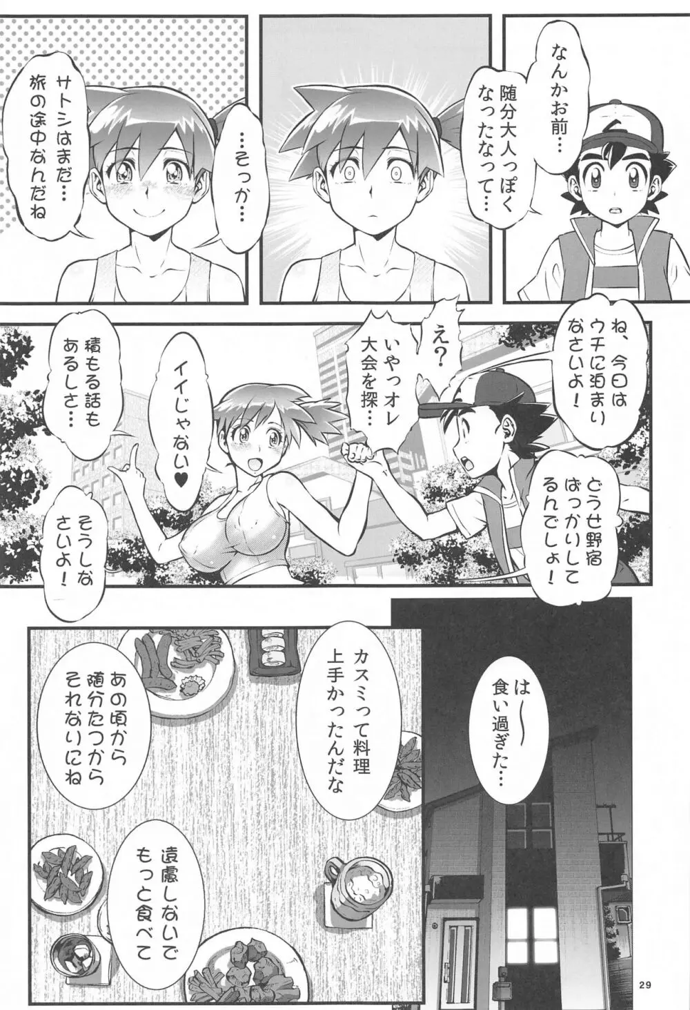 カスミとカスミ - page28