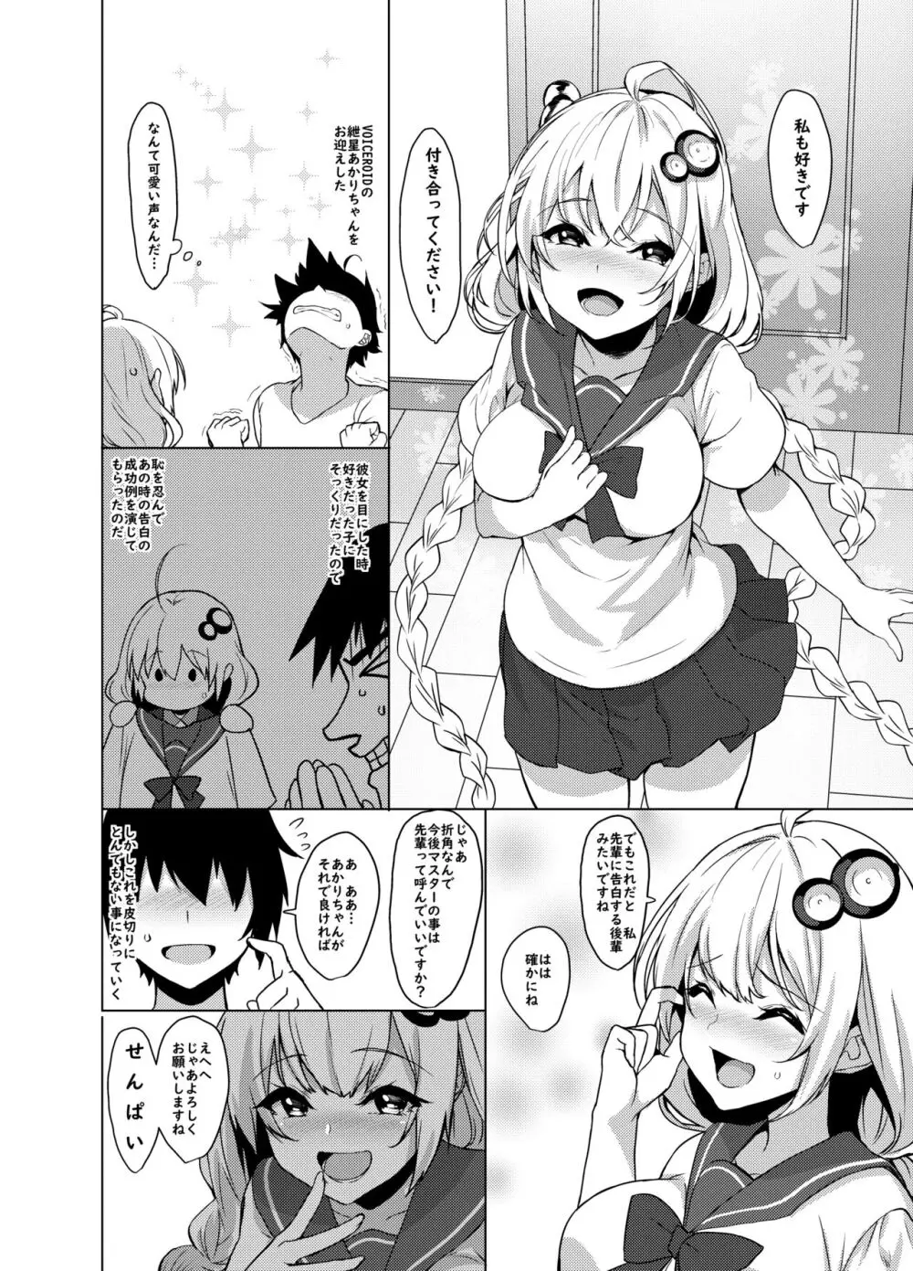 後輩は紲星あかりさん - page4