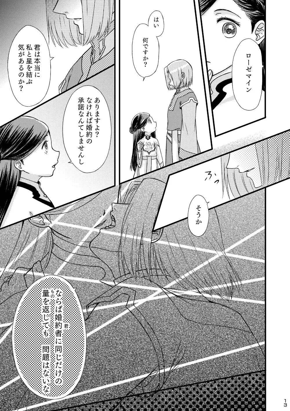 ただしい婚約者との過ごしかた。 - page12