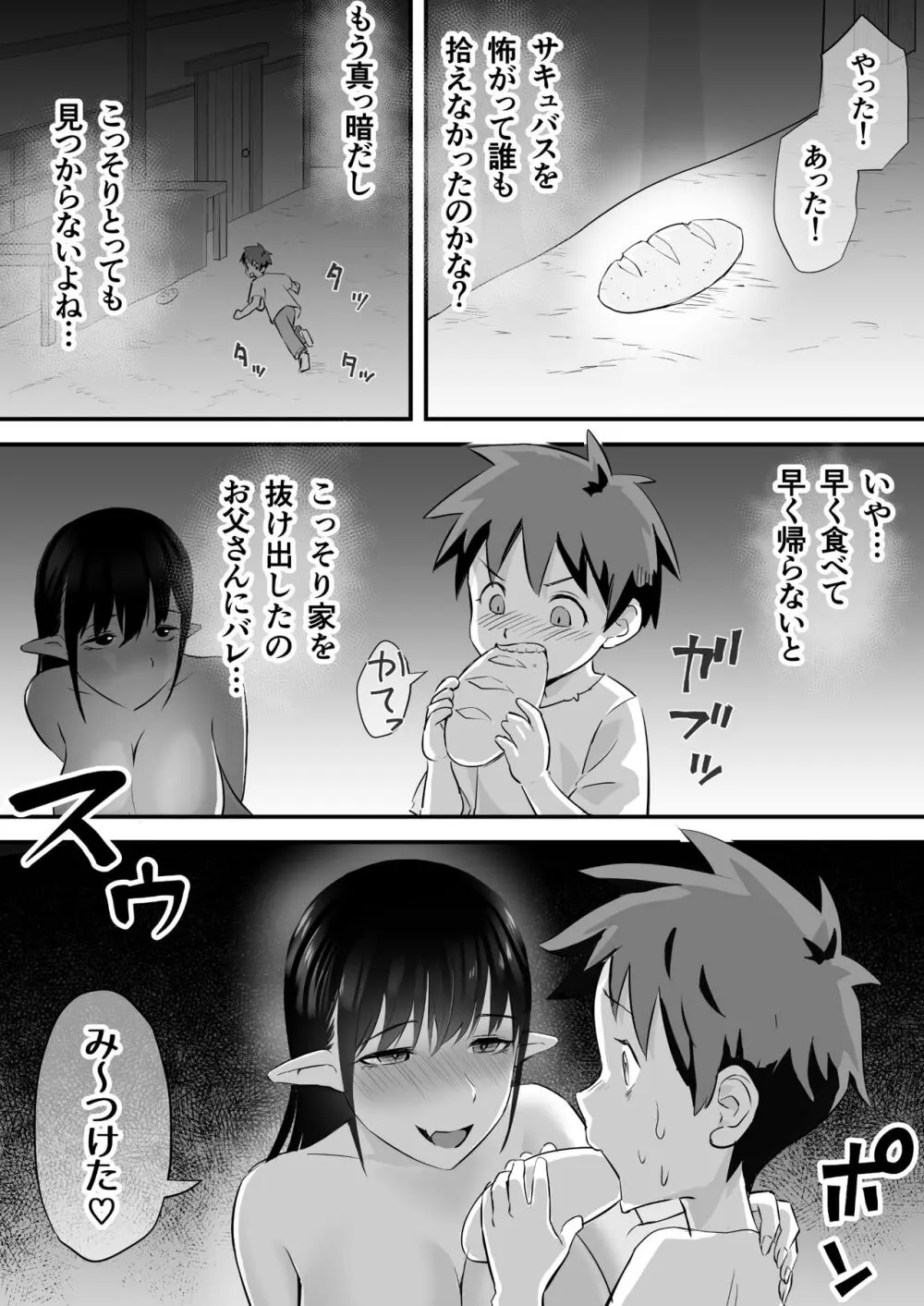 サキュバスに支配された国 - page6