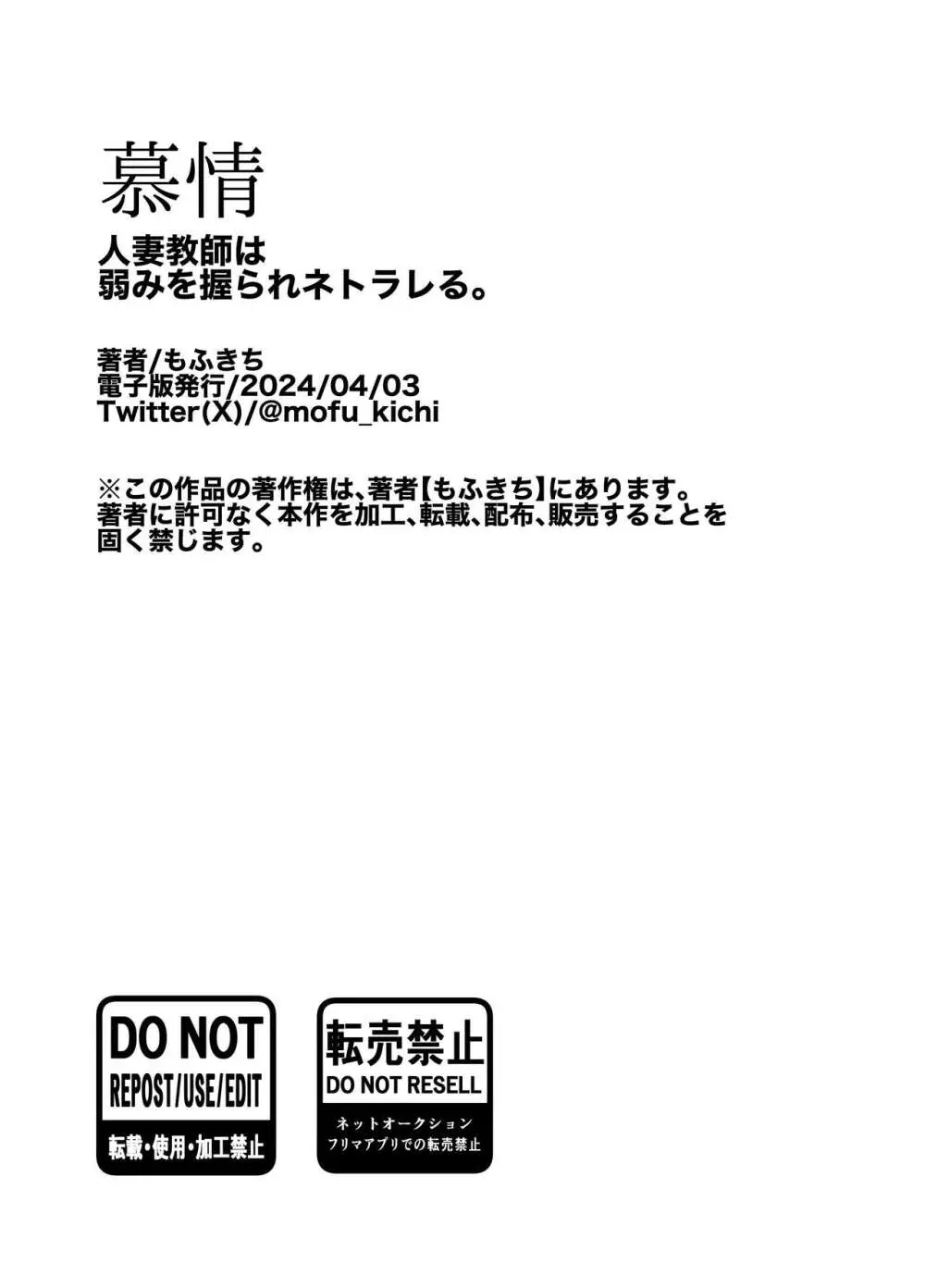 慕情 人妻教師は弱みを握られネトラレる。 - page81