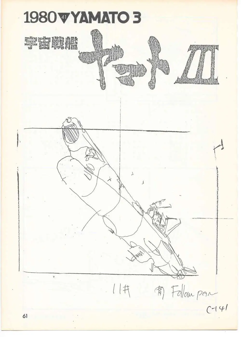 THE ANIMATOR 1 金田伊功特集号 - page58
