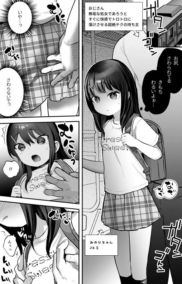 みのりちゃんと超絶テクおじさん - page1