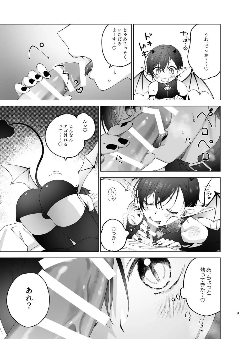 淫魔くんのはじめて - page8