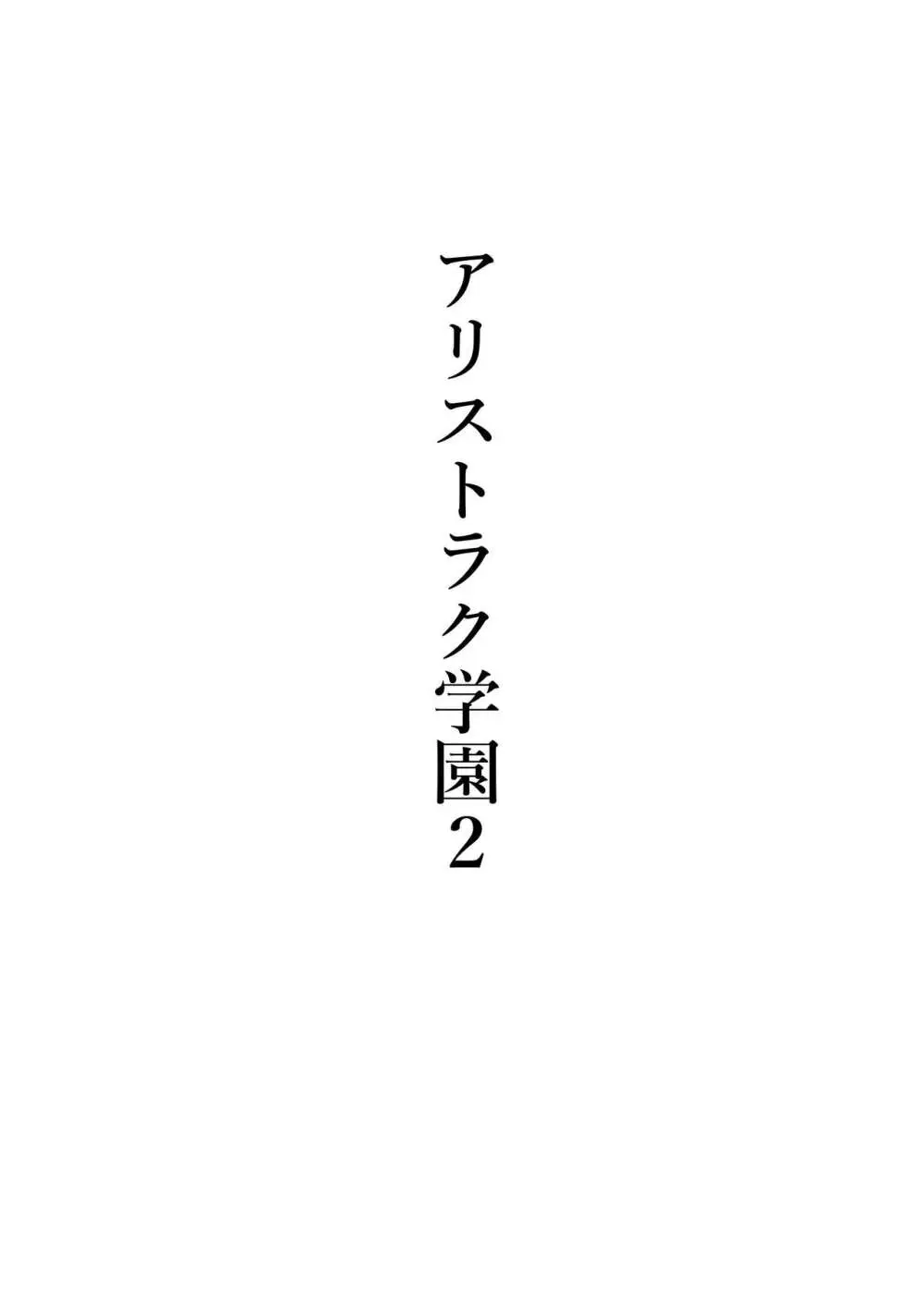 アリストラク学園 - page10