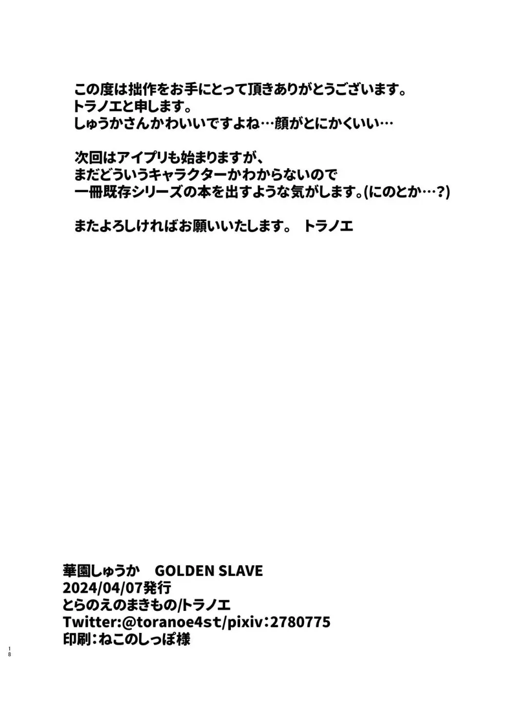 華園しゅうか GOLDEN SLAVE - page17
