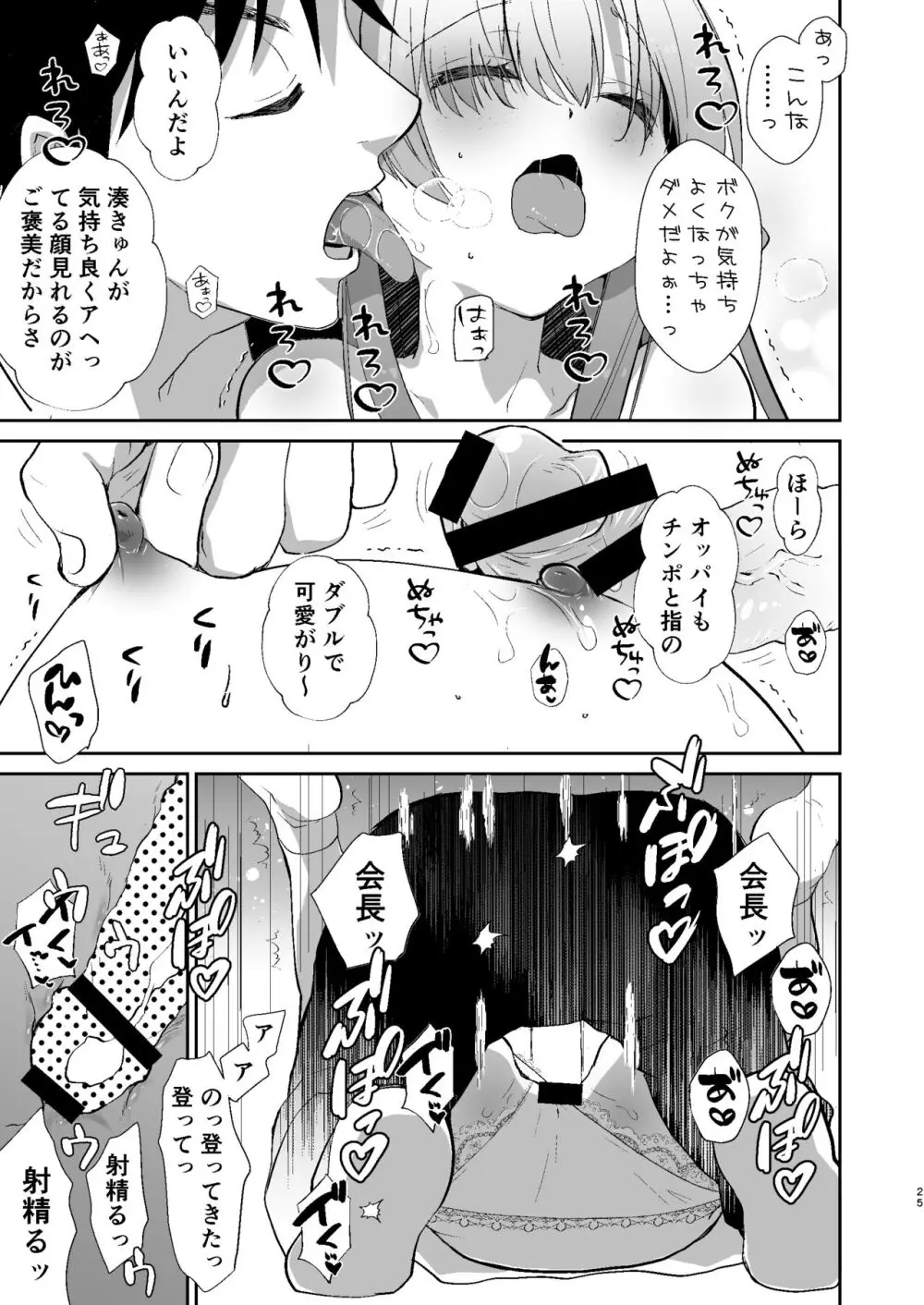 学校のためなら何でもしてくれる生徒会長の湊くん - page24