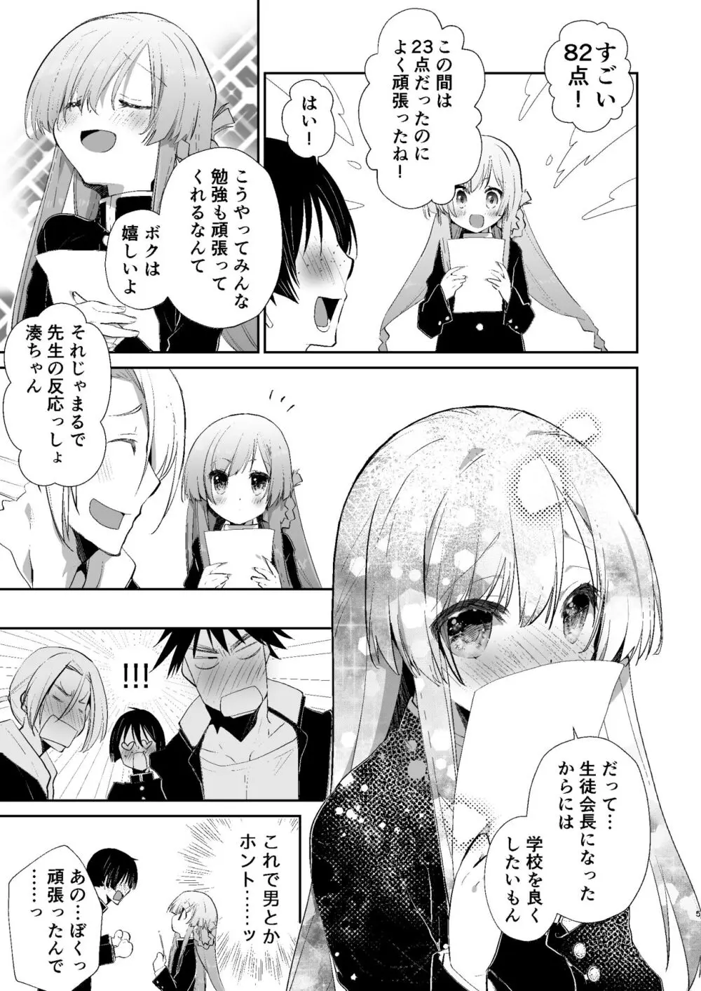 学校のためなら何でもしてくれる生徒会長の湊くん - page4