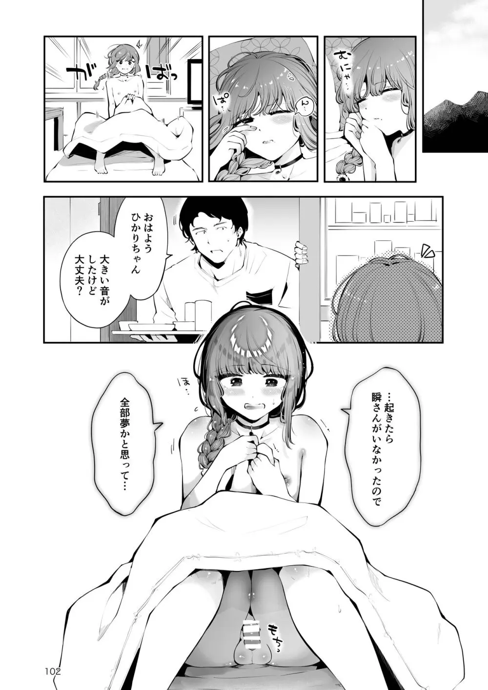 遠回りの夜 - page101