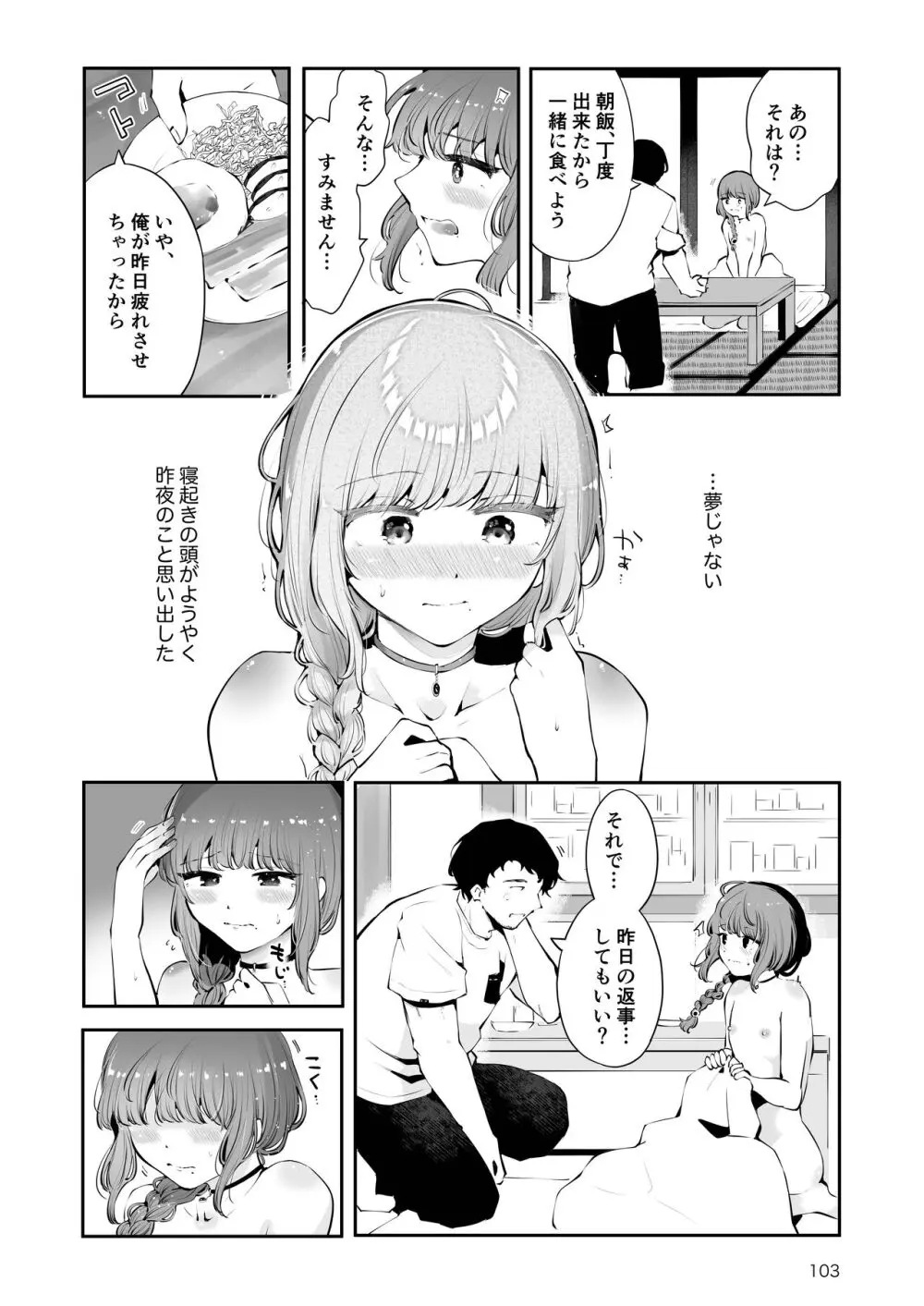 遠回りの夜 - page102