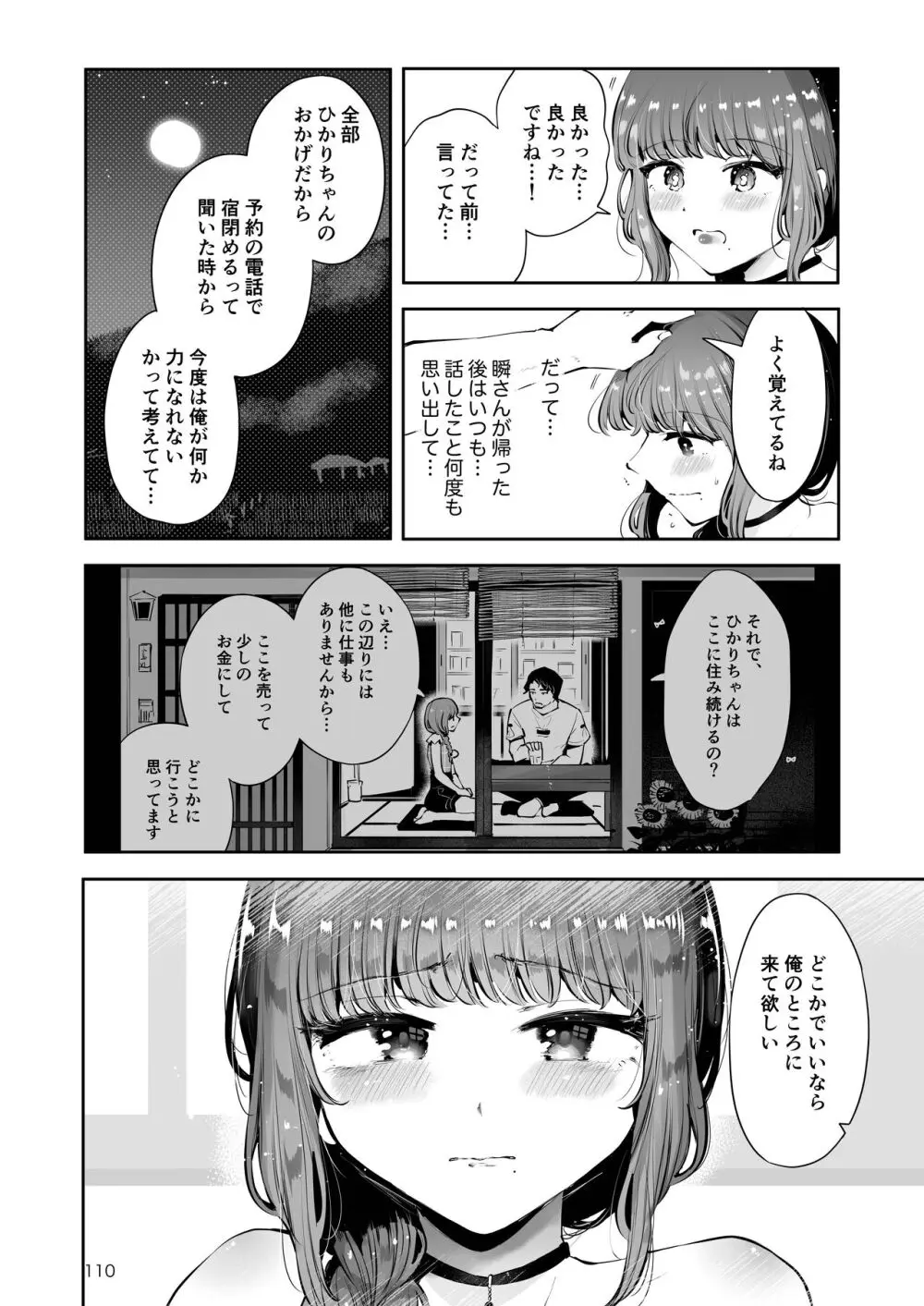 遠回りの夜 - page109