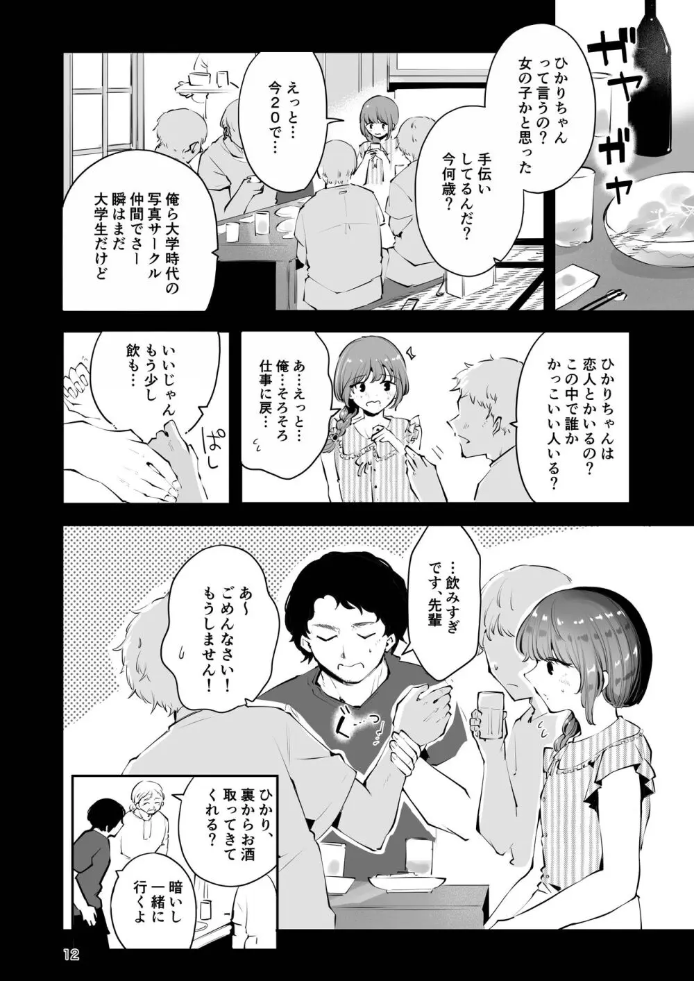 遠回りの夜 - page11