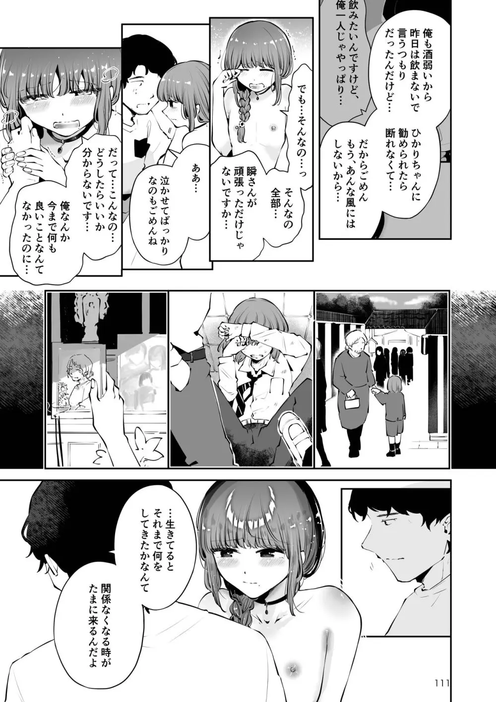 遠回りの夜 - page110