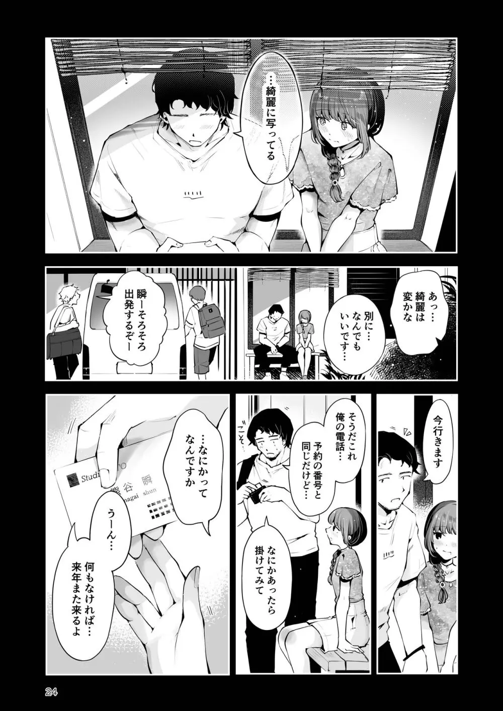 遠回りの夜 - page23