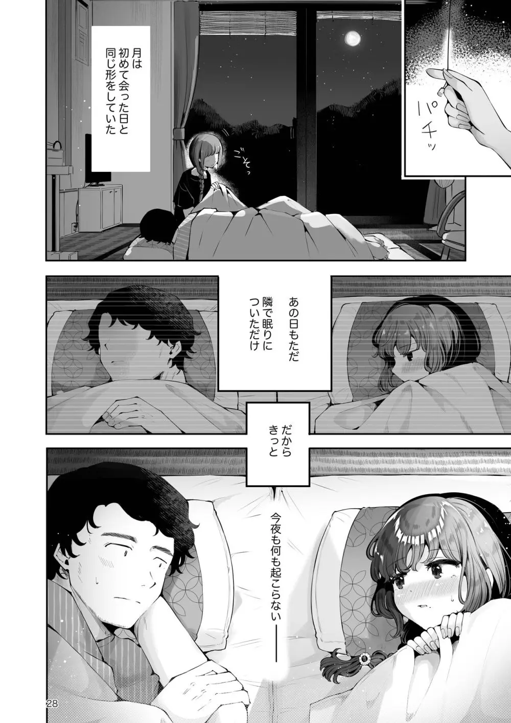 遠回りの夜 - page27