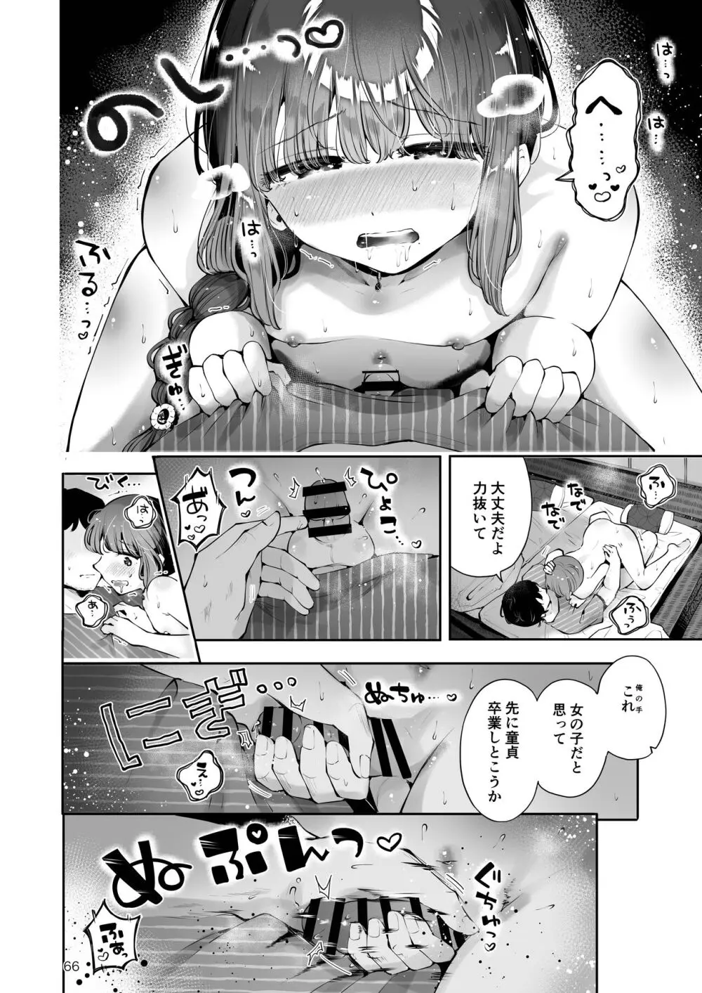 遠回りの夜 - page65