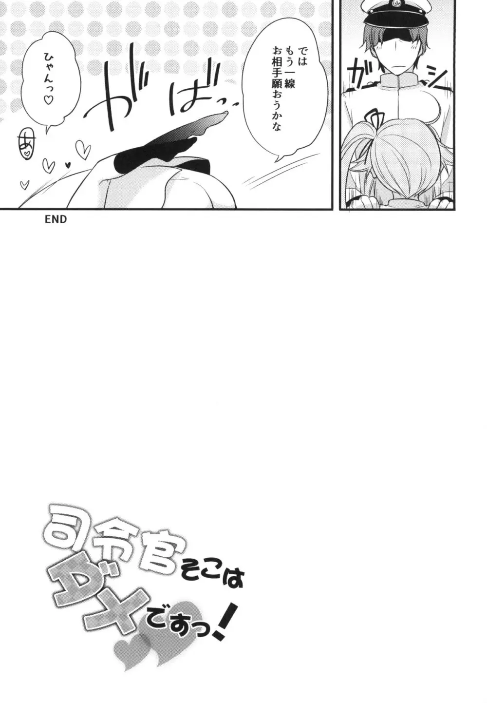 司令官そこはダメですっ！ - page20