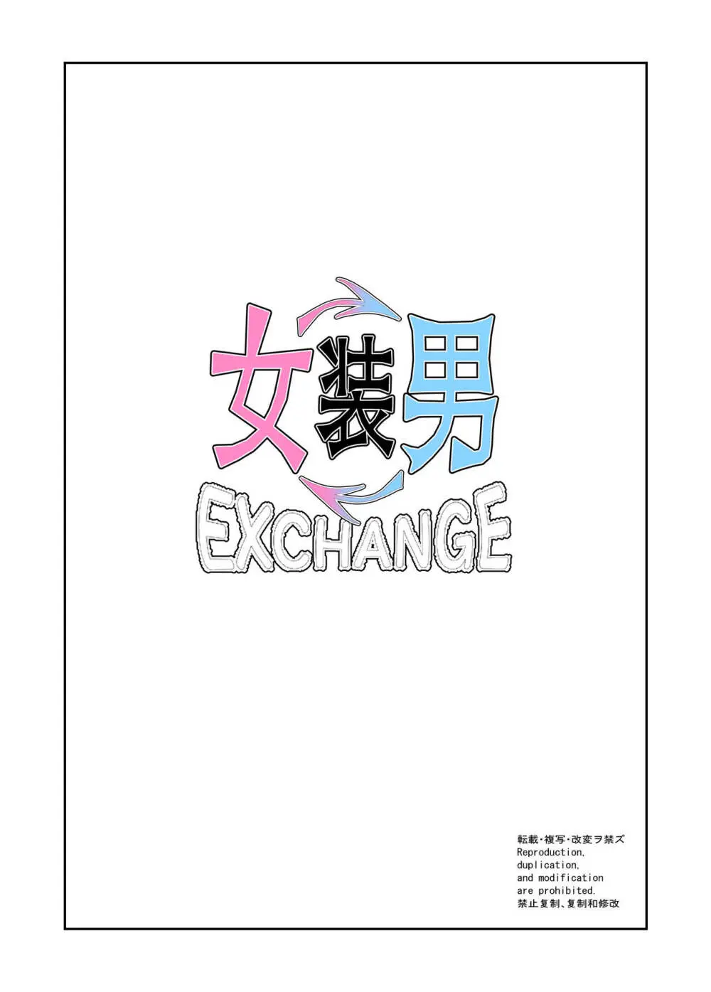 女装男装EXCHANGE - page4