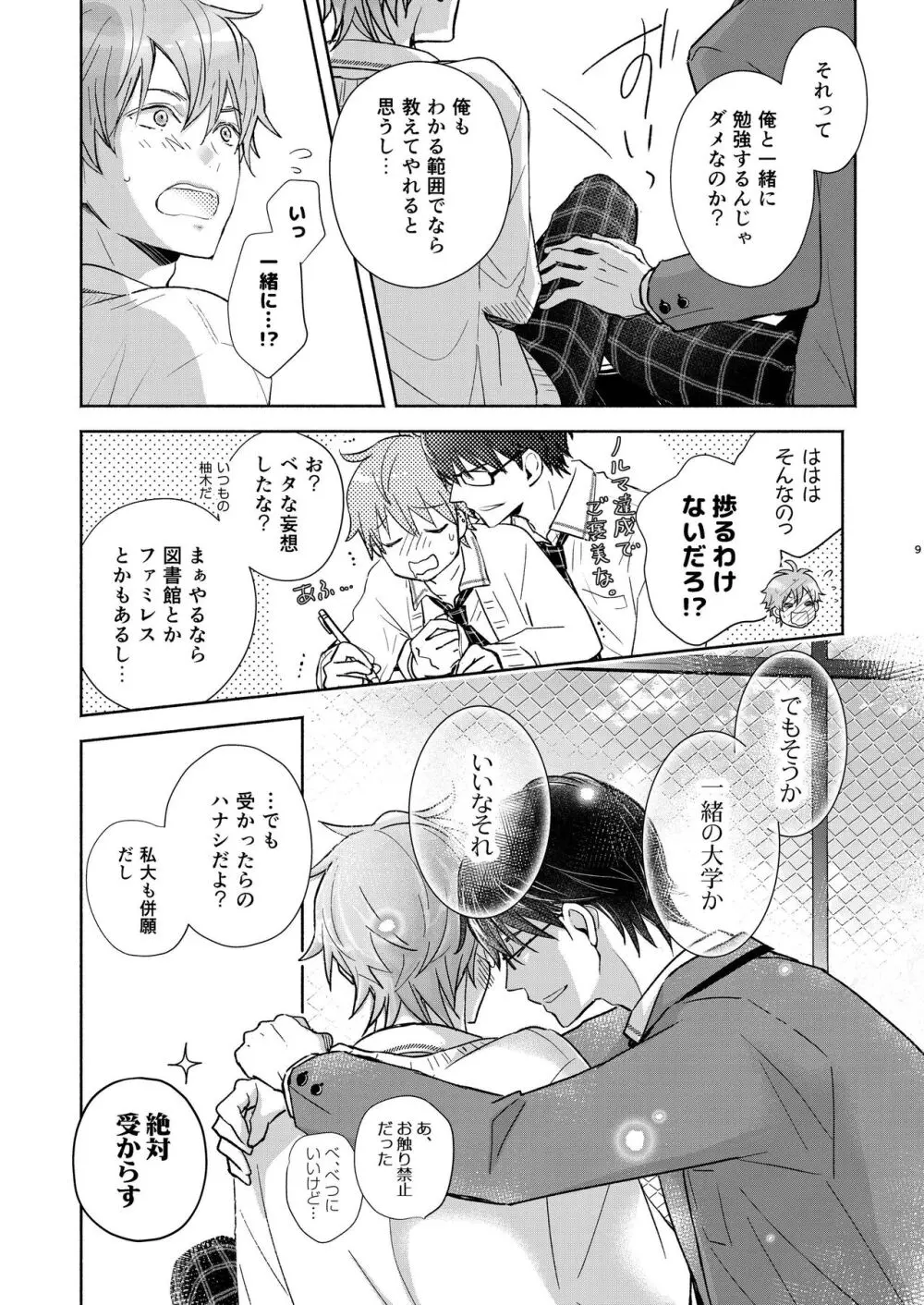 放課後の、ぼくら。 - page9