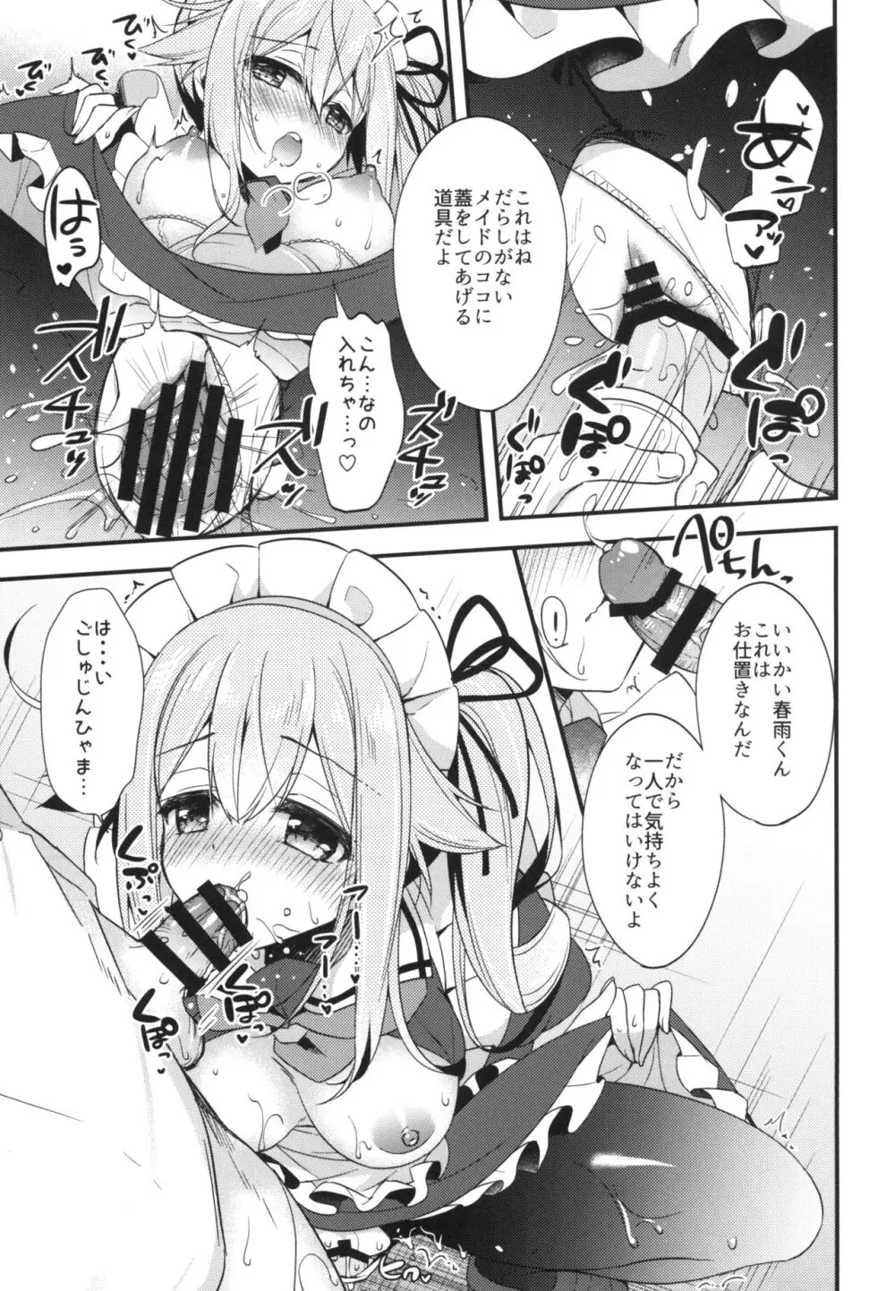 春雨イドはドジらない!? - page8