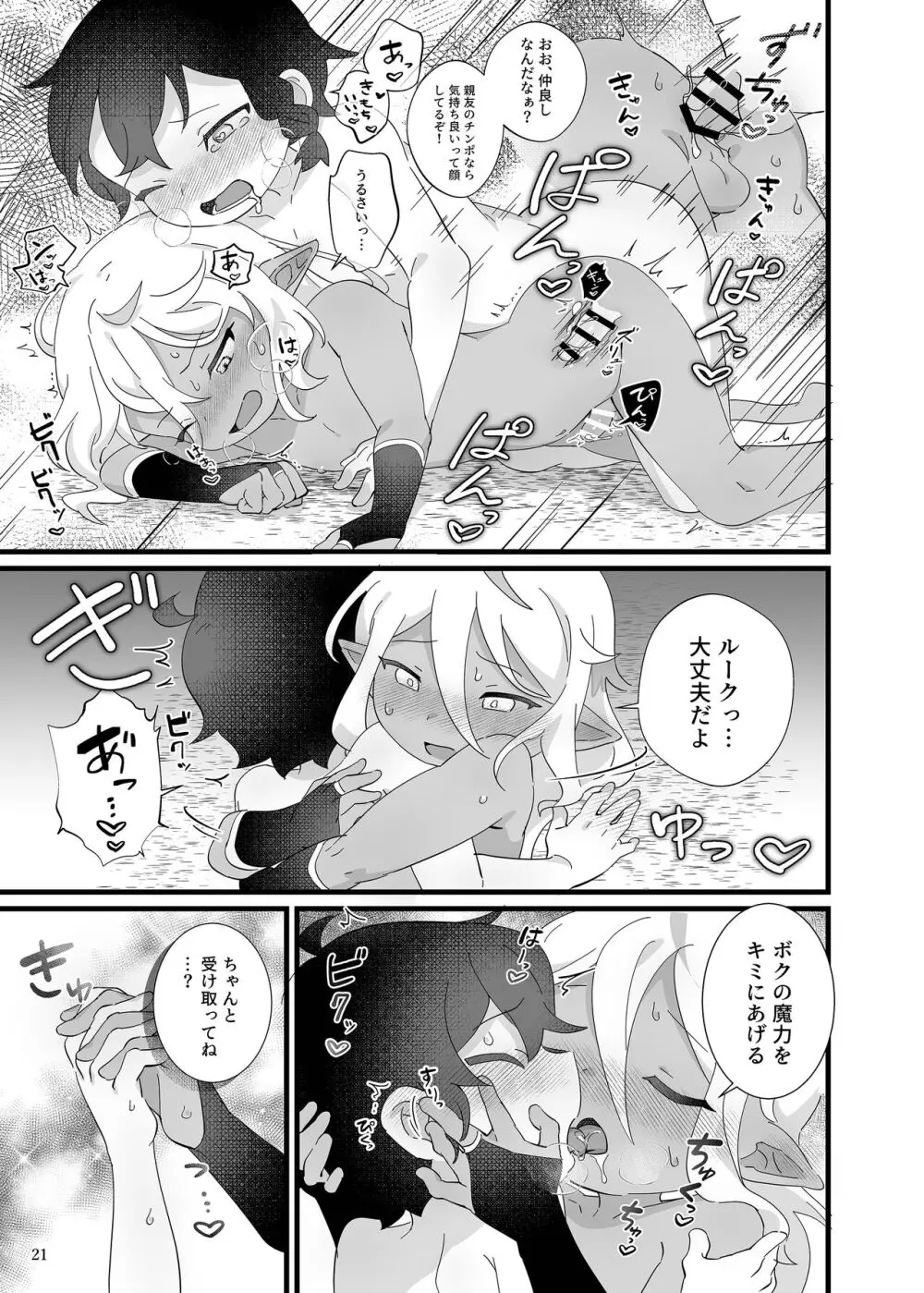 凌辱!ショタリョナ道中 - page22