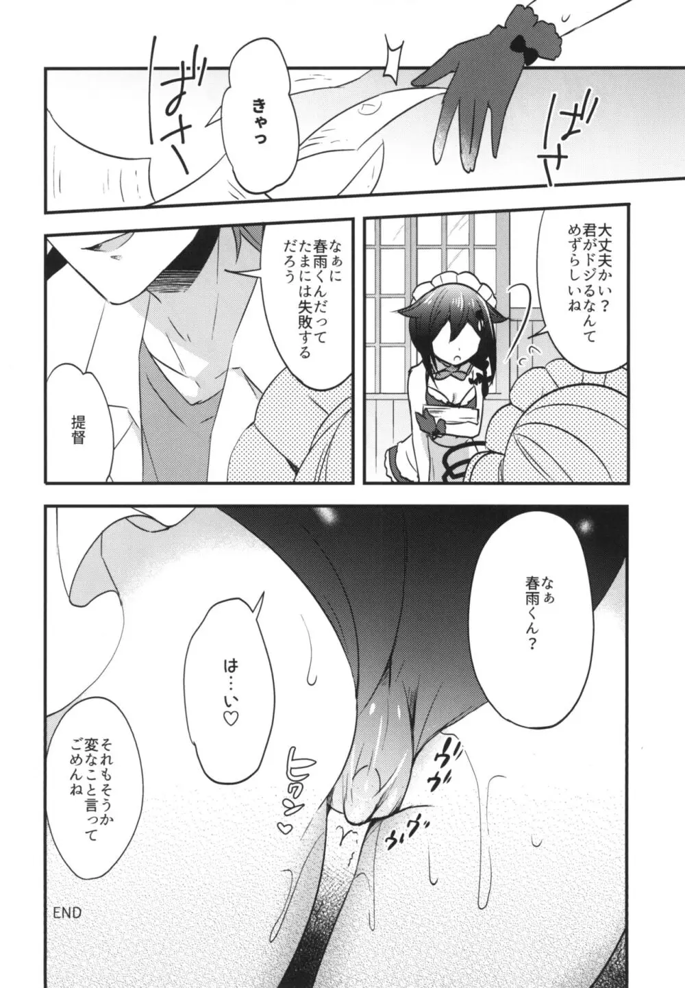 春雨イドはドジらない!?duology - page19