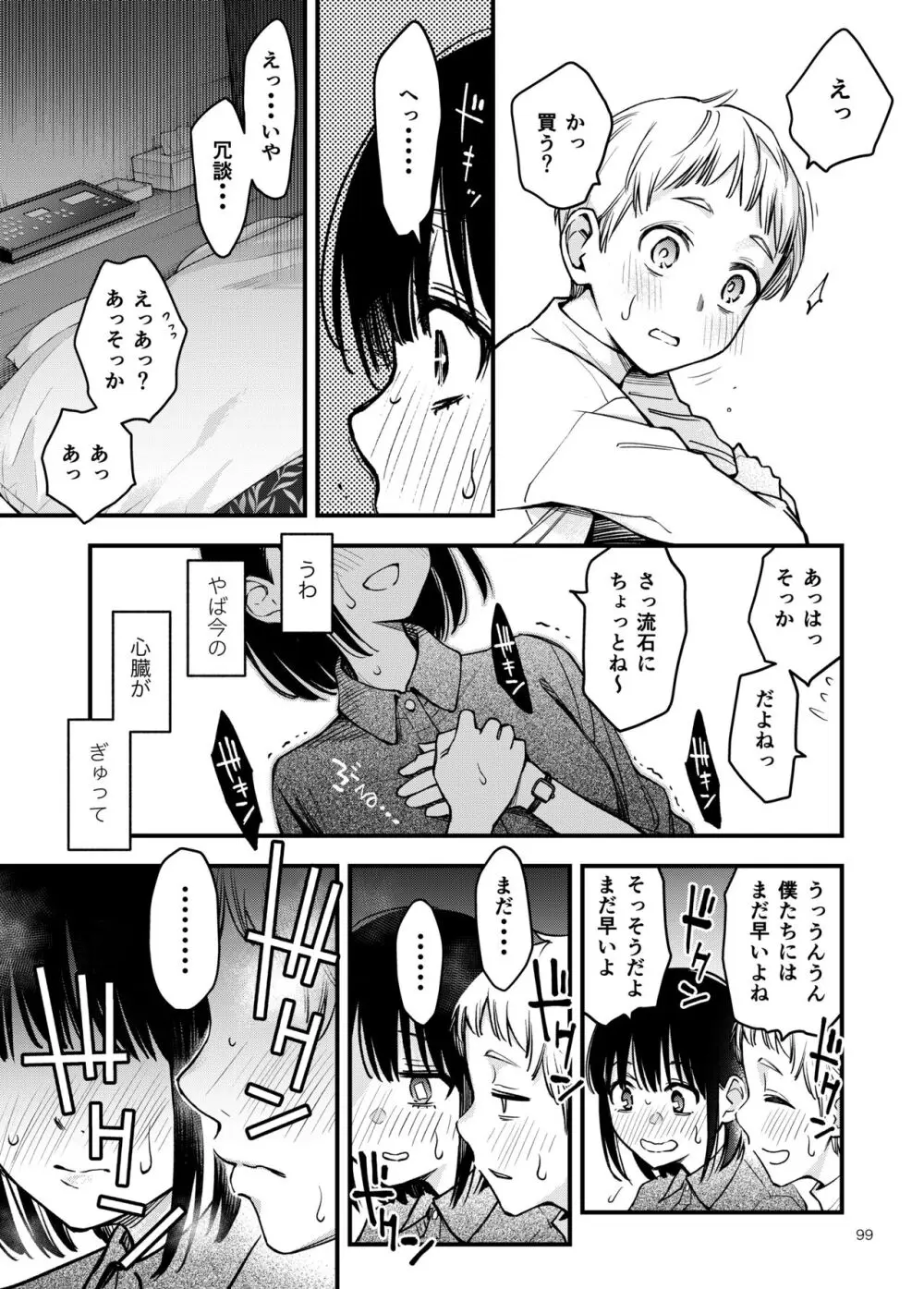 処女が童貞との初体験で目覚めちゃう話3 - page100