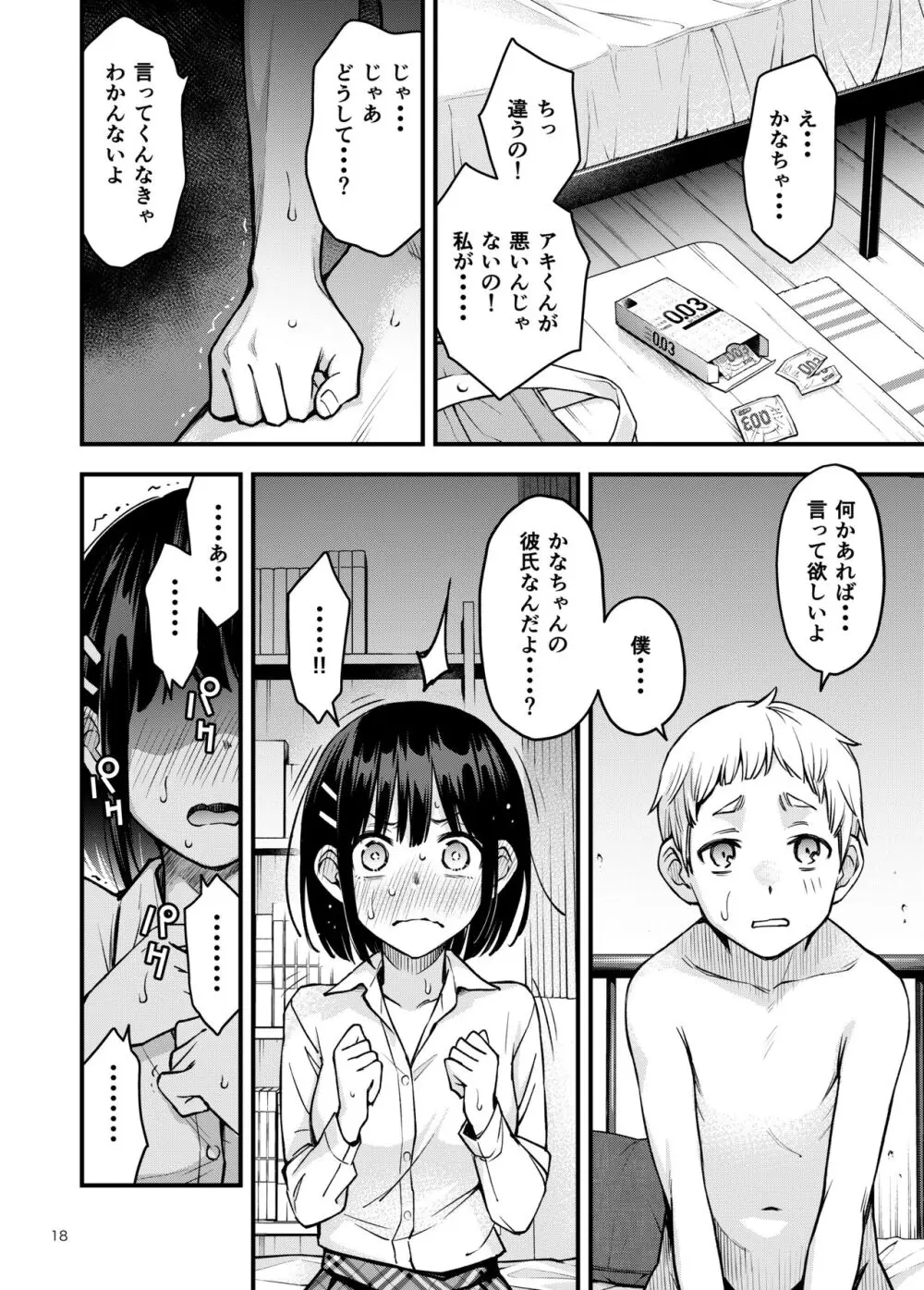 処女が童貞との初体験で目覚めちゃう話3 - page19