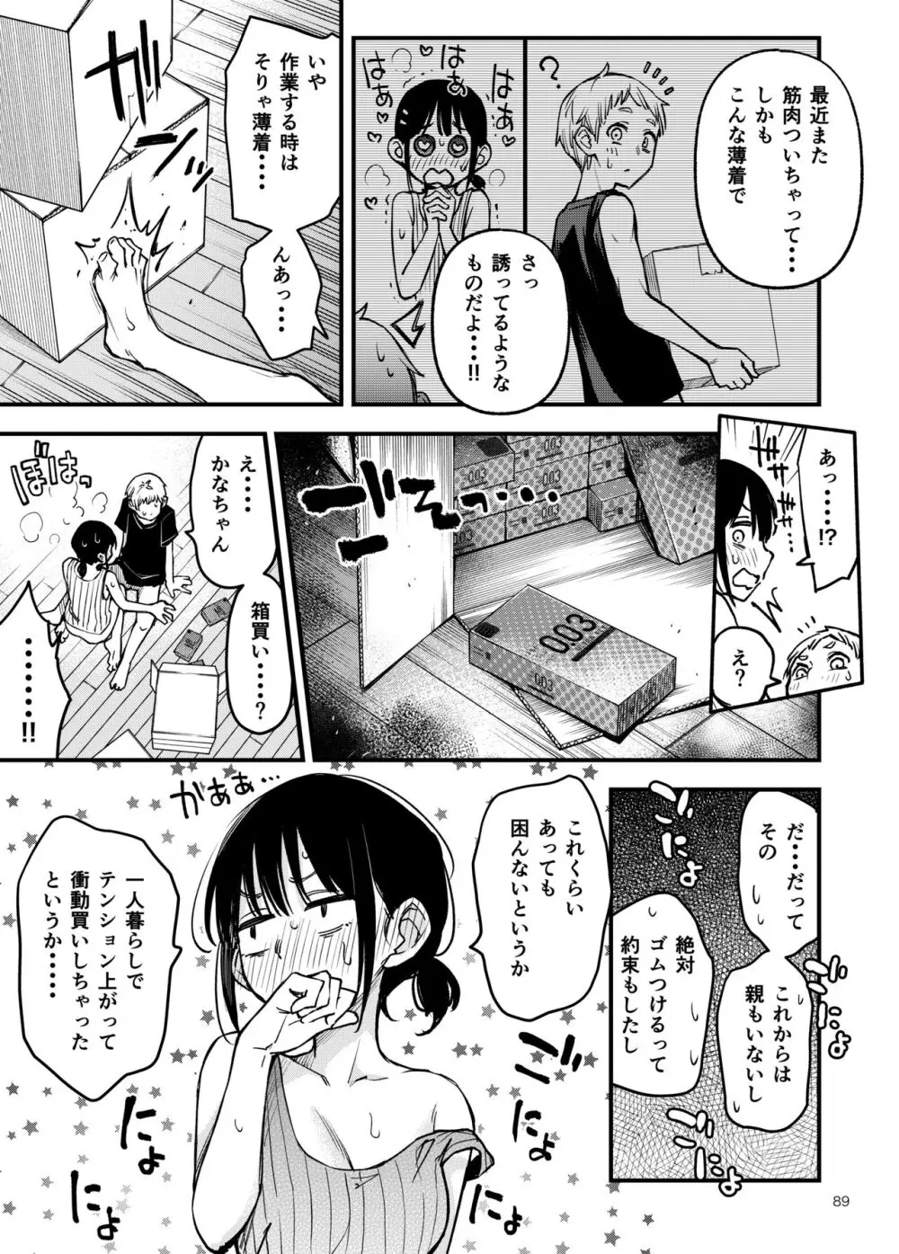 処女が童貞との初体験で目覚めちゃう話3 - page90