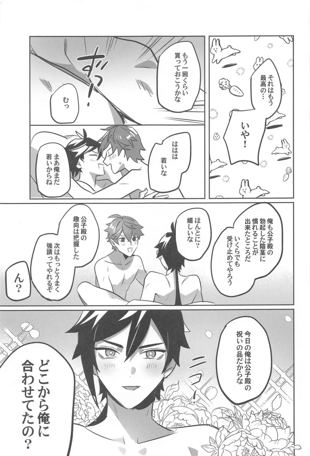 今夜、絶対に抱く。 - page25