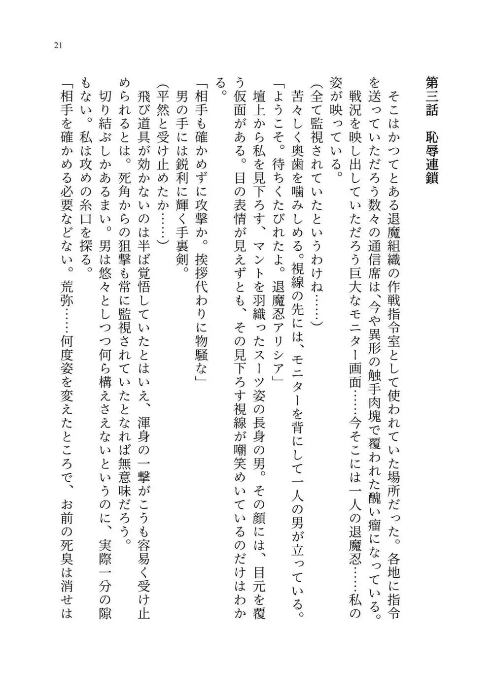 退魔忍アリシアの受難 ～妖魔に敗北した退魔忍は悪堕ち洗脳調教～ - page90