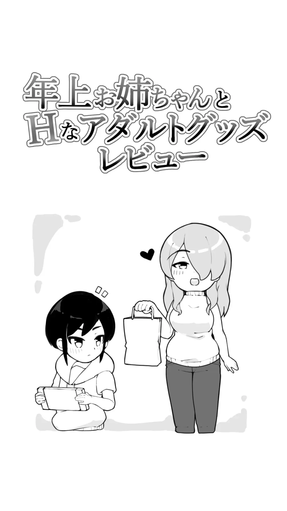 年上お姉ちゃんとHなアダルトグッズレビュー - page3