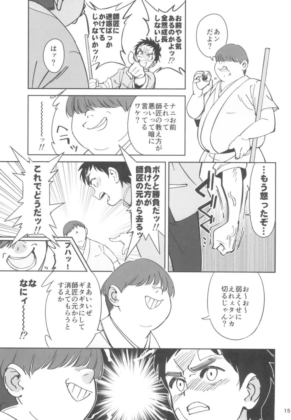 ボクの師匠が金持ちのいじめっ子にNTRれた話 - page15