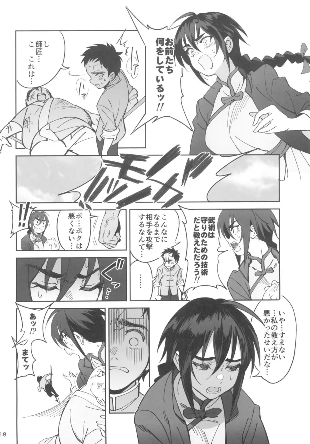 ボクの師匠が金持ちのいじめっ子にNTRれた話 - page18