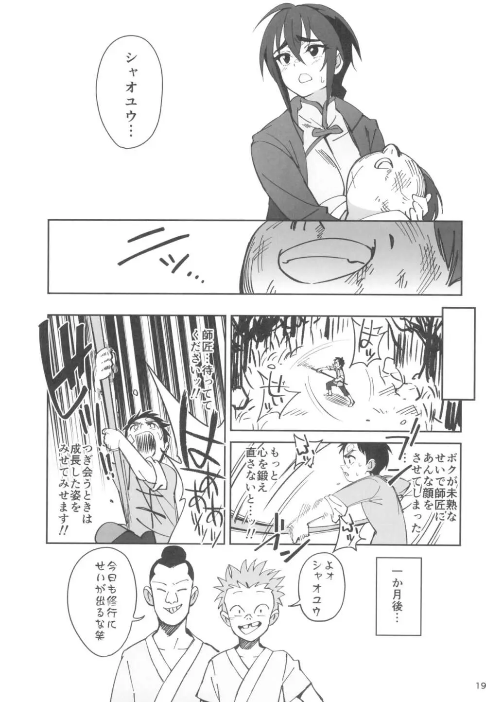 ボクの師匠が金持ちのいじめっ子にNTRれた話 - page19