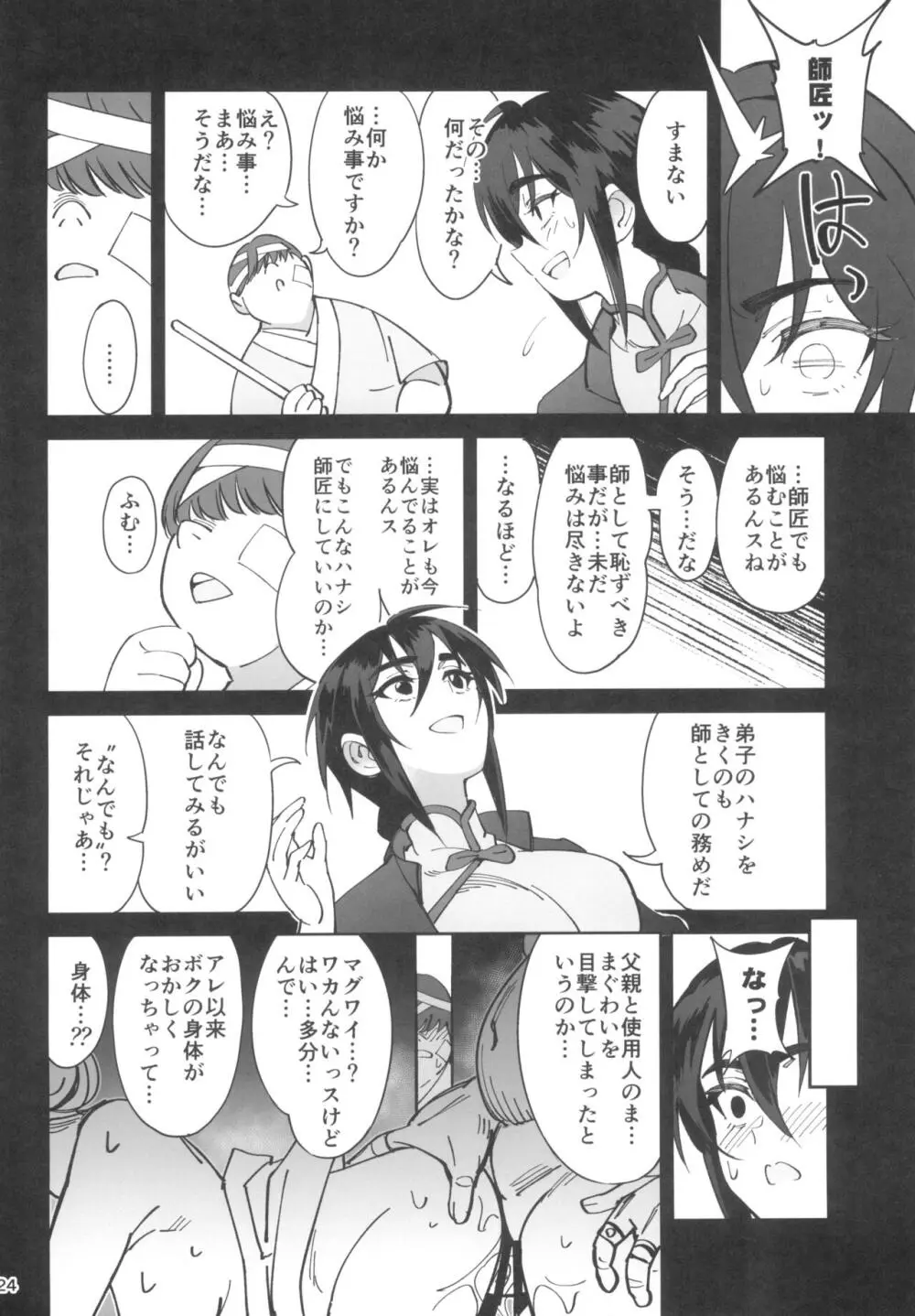 ボクの師匠が金持ちのいじめっ子にNTRれた話 - page24