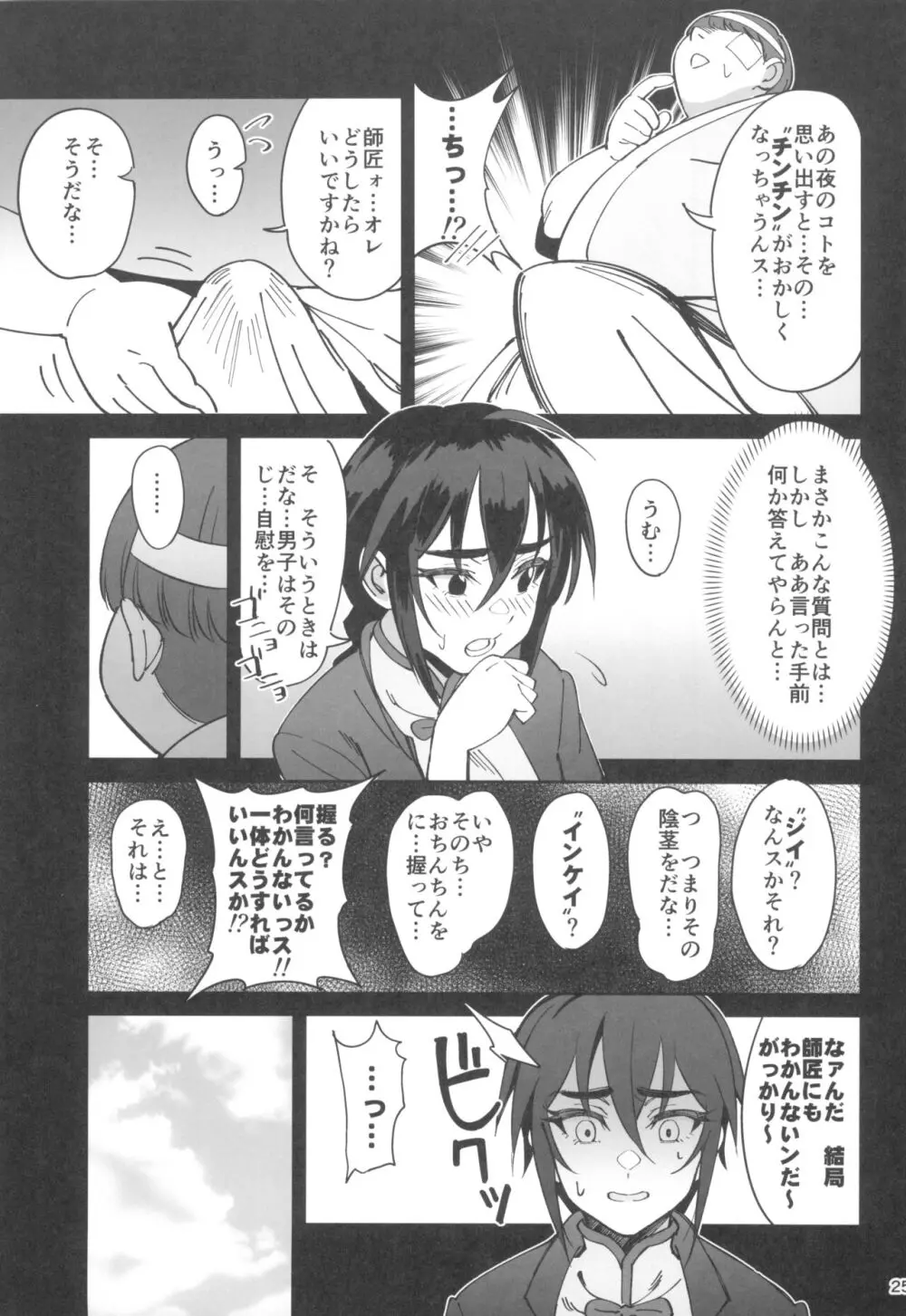 ボクの師匠が金持ちのいじめっ子にNTRれた話 - page25