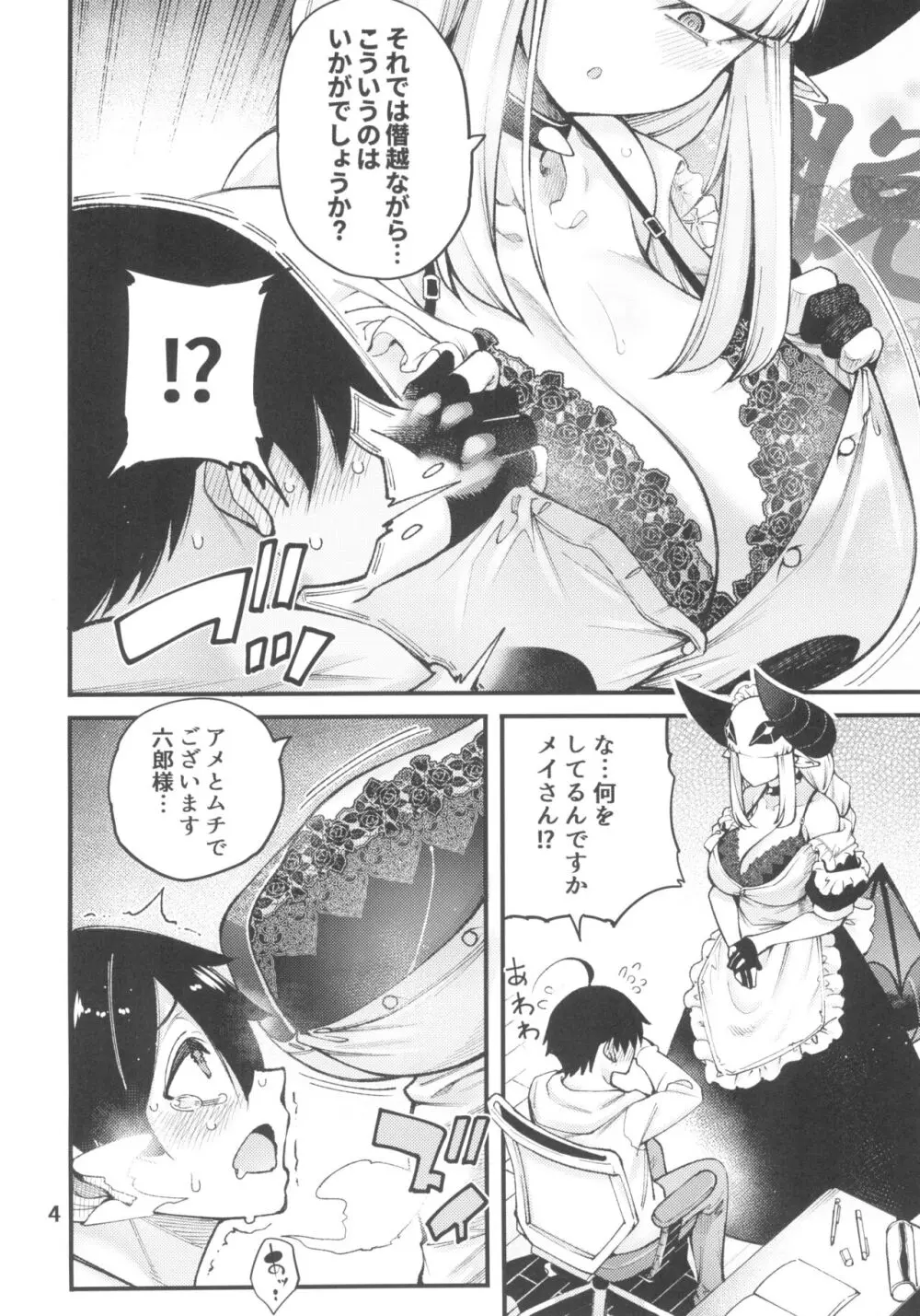 ゴメデビ メイ編 - page6