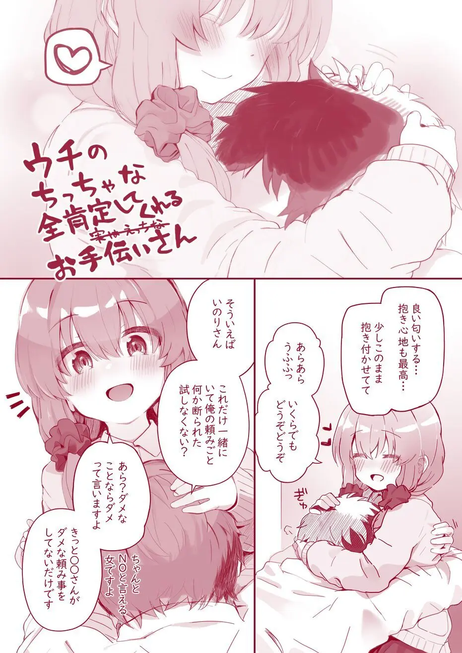 ウチのちっちゃな全肯定してくれるお手伝いさん - page16