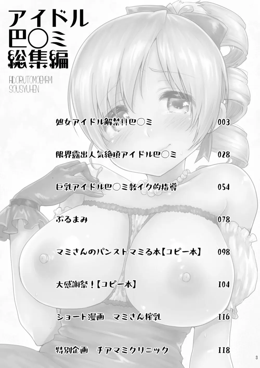 アイドル巴◯ミ総集編 - page3